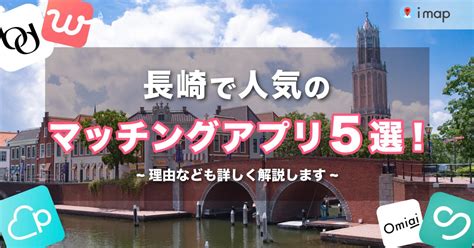 【長崎で人気】マッチングアプリおすすめランキング｜要注意人 